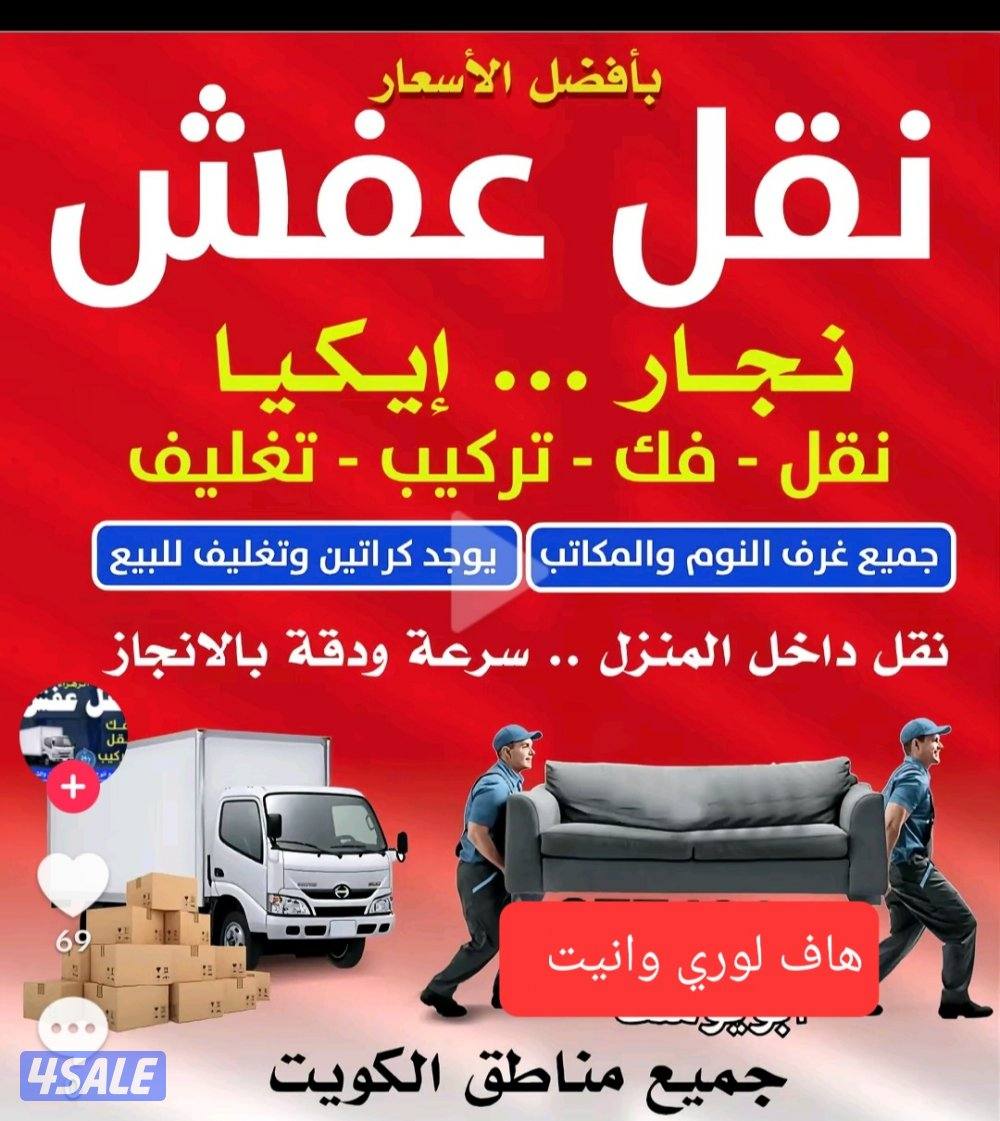 نقل عفش اسعار جيدا مناسبه للجميع فك وتركيب4