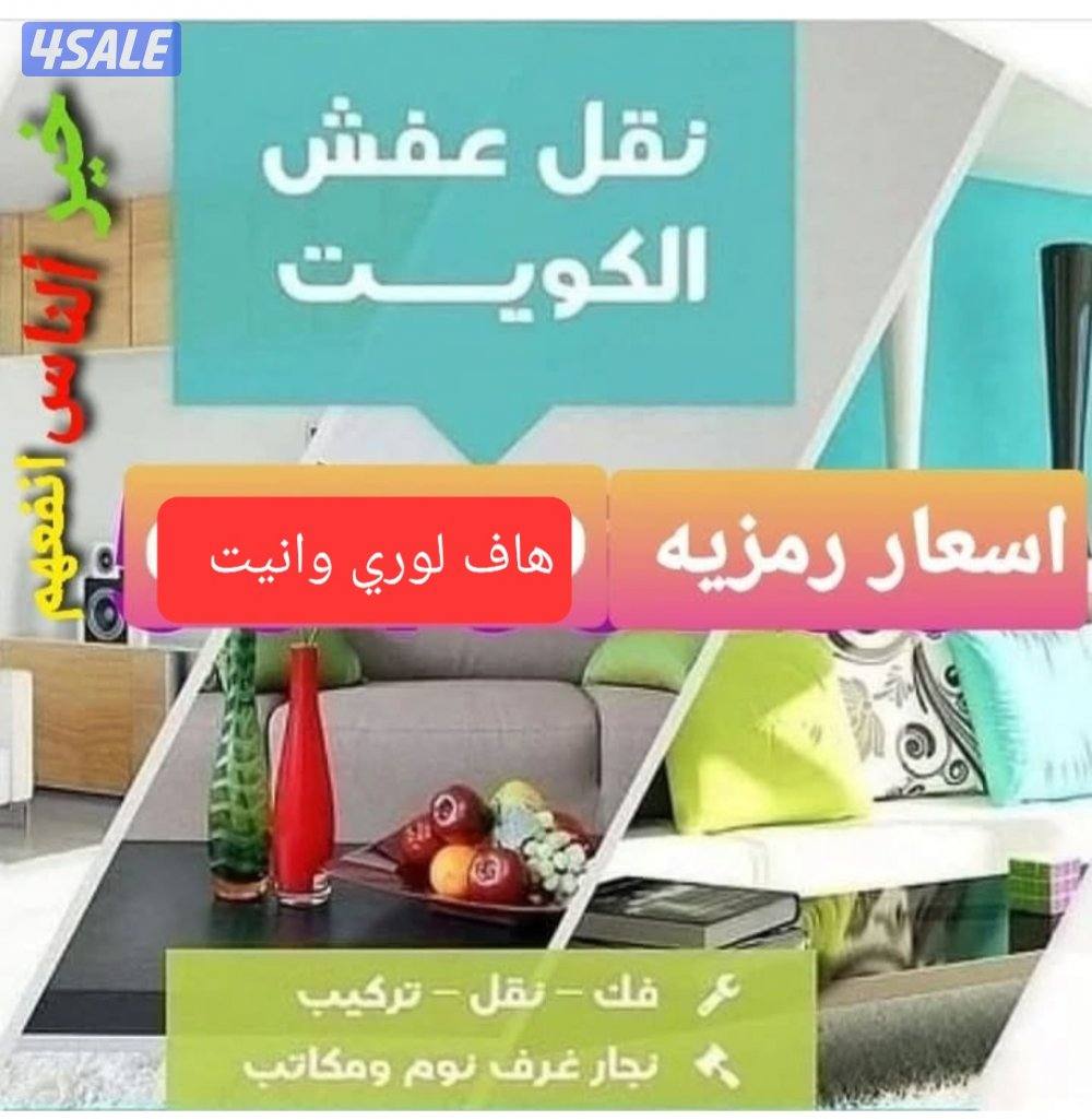 نقل عفش اسعار جيدا مناسبه للجميع فك وتركيب5