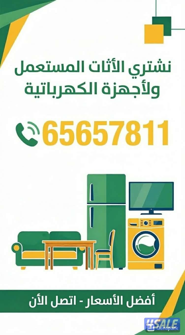 نشتري الاثاث المستعمل0