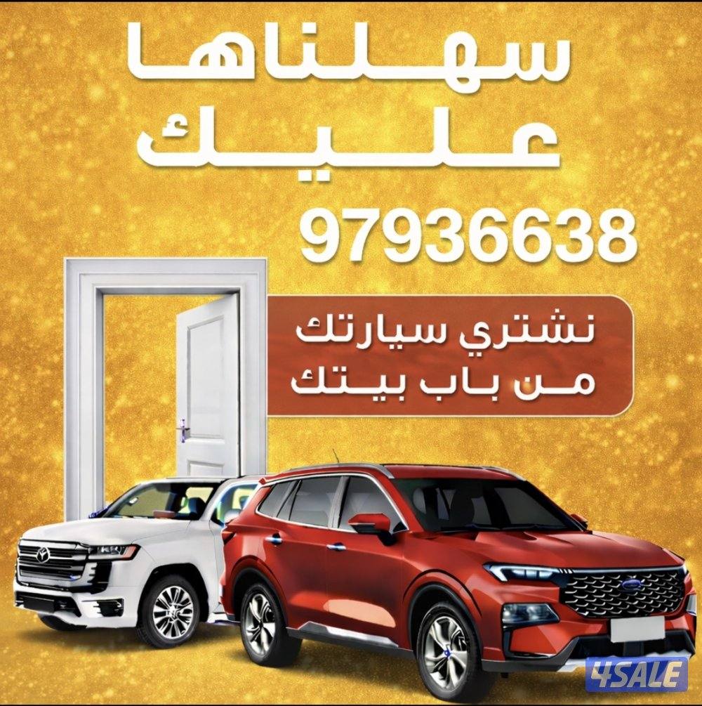 🚗 نشتري السيارات من أمام المنزل 🚗0