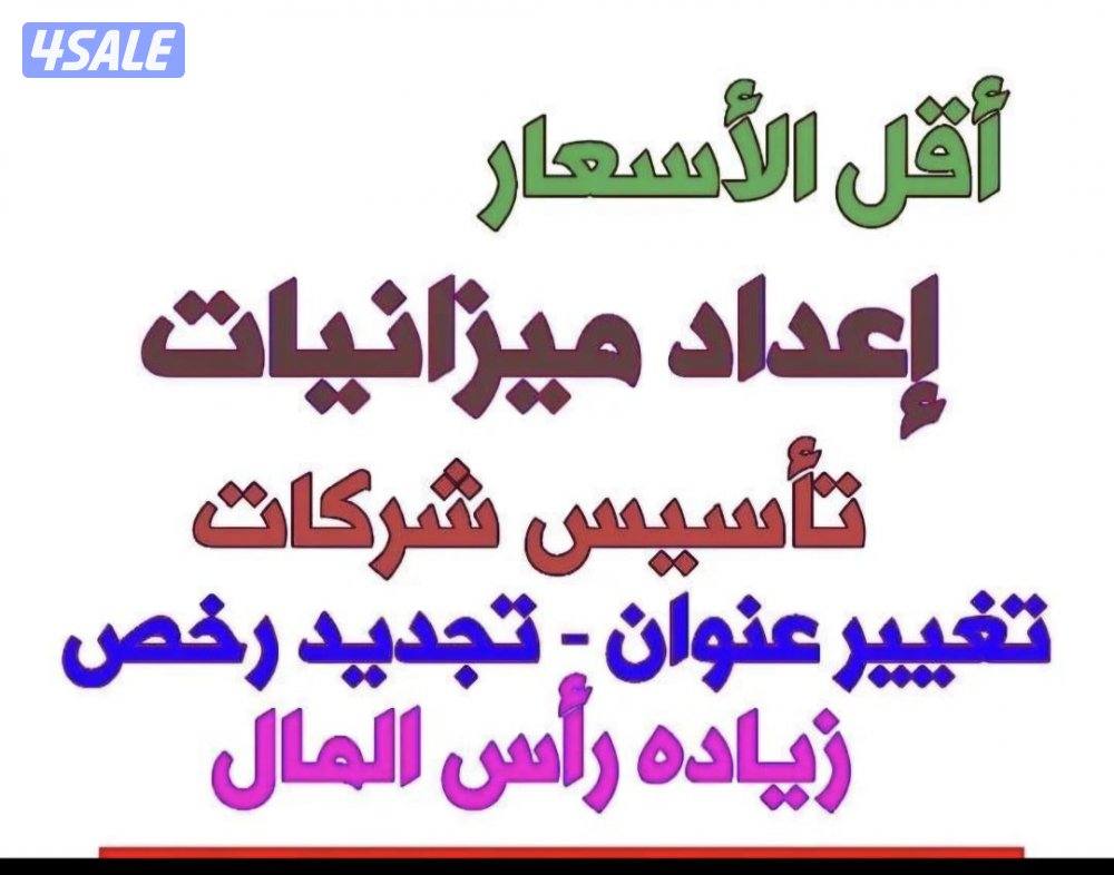 ميزانيات معتمده  .. زياده راس المال.. تجديد رخصة الشركه0