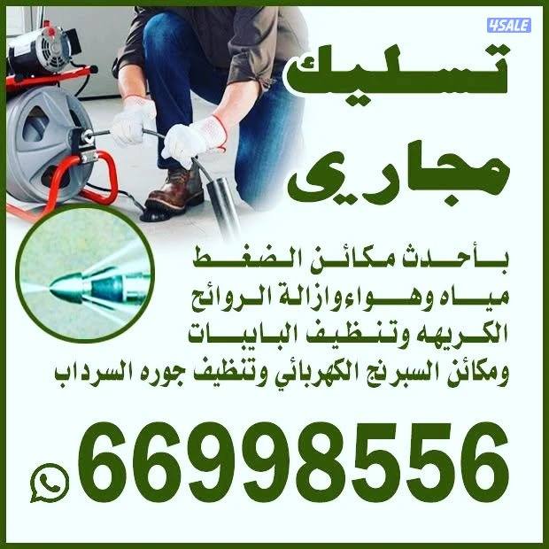 تسليك مجاري تسليك حمامات تسليك مطبخ تسليك البلوعه وازاله الريحه الكريه0