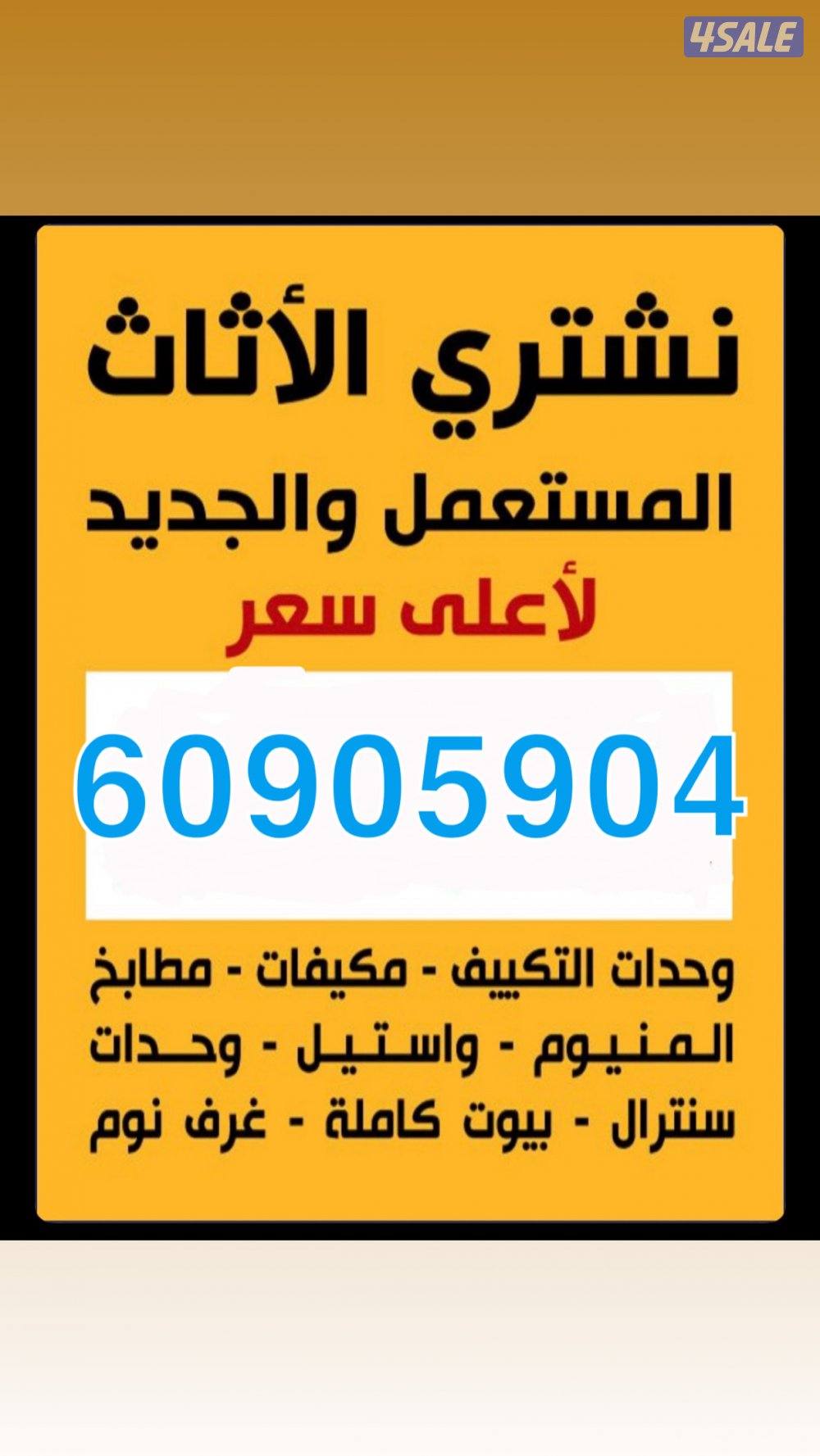 نشتري جميع الاثاث المستعمل والتكييف0