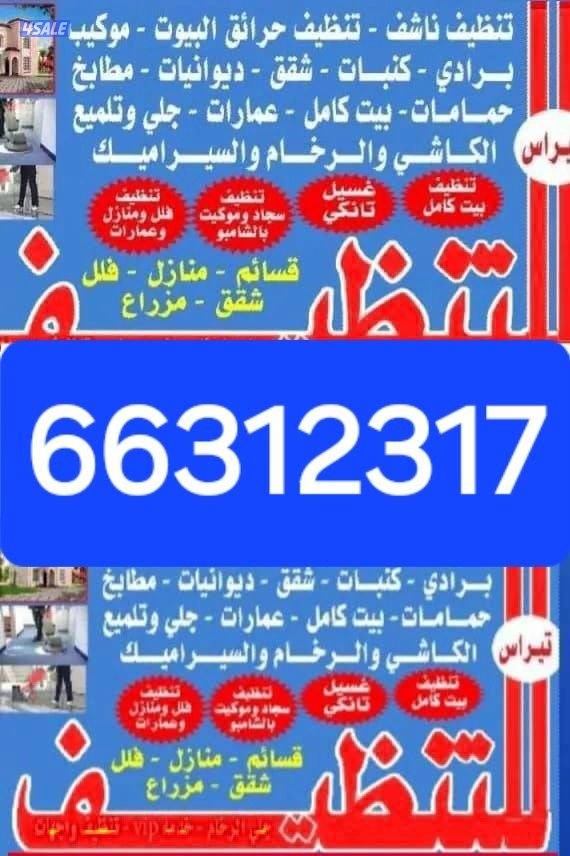 غسیل البیت كامل غسیل الشقق غسیل الدیوانیات غسیل الكنابات غسیل السجاد غ0