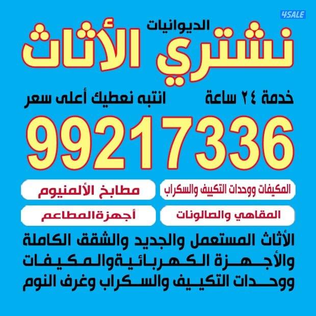 نشتري أثاث مستعمل أجهزة مكيفات بيوت كامله0