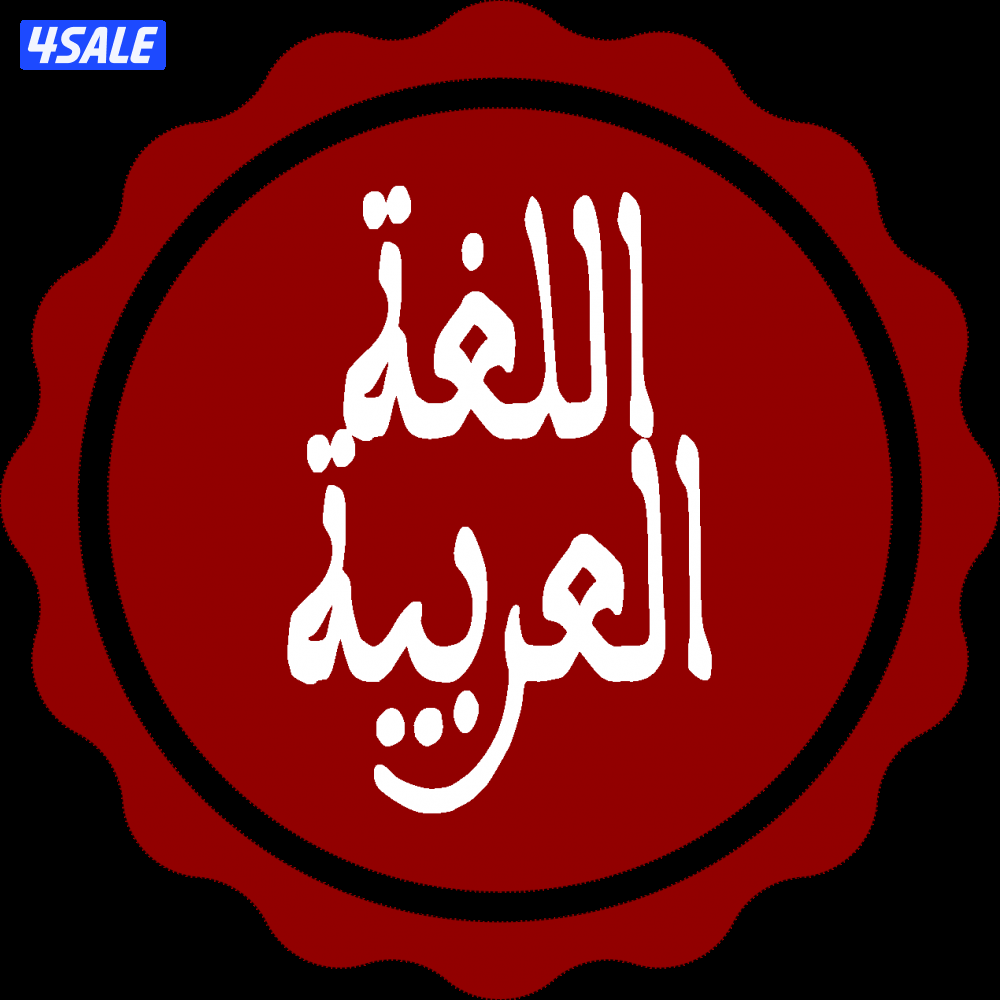 مدرس لغةعربيةلتأسيس الابتدائي والمتوسط والثانوي وتعليم القراءةوالكتابة0