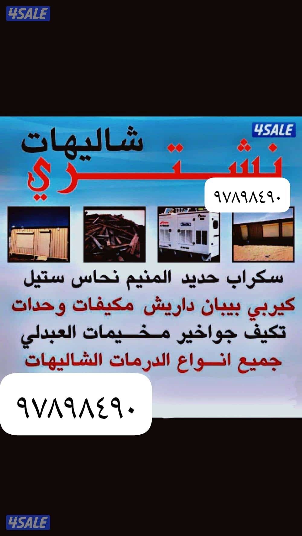 نشتري يشترون السكراب وحدات السنترال 
نشتري وحدات يشترون الشاليهات
نشتر0