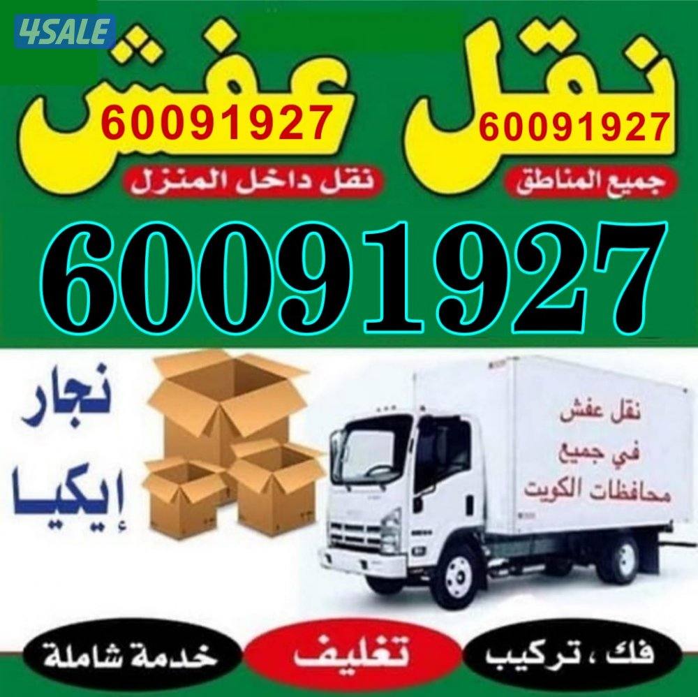 نقل عفش الكوثر فك نقل تركيب جميع انواع الاثاث بأنسب الاسعار0