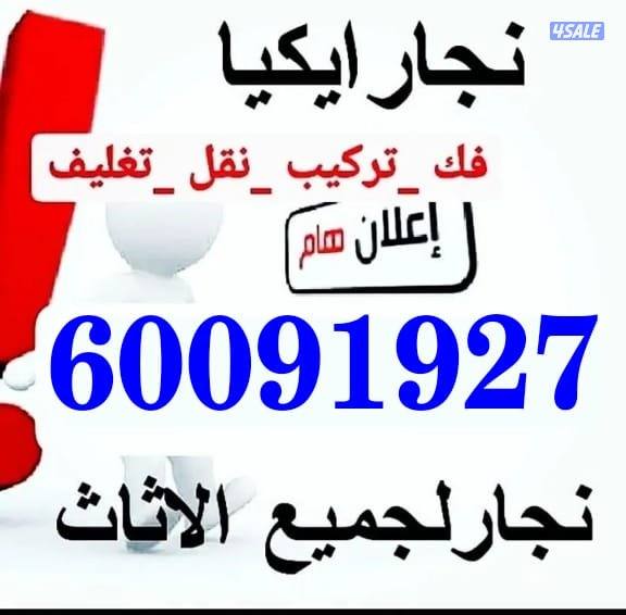 نقل عفش الكوثر فك نقل تركيب جميع انواع الاثاث بأنسب الاسعار1