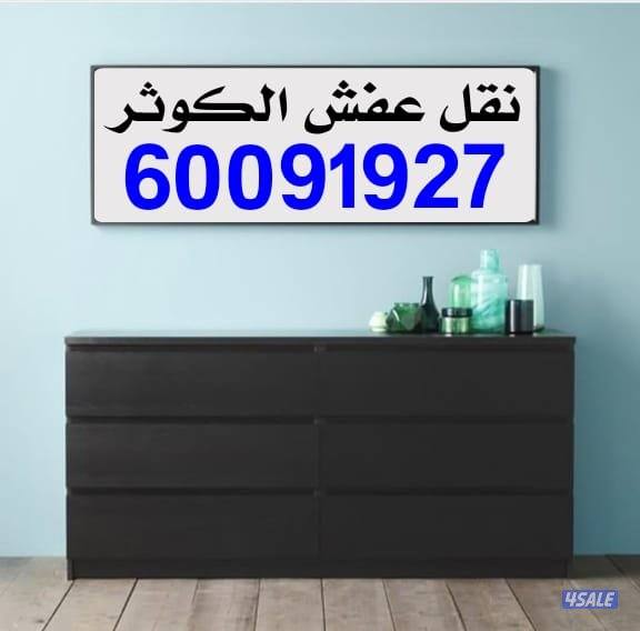 نقل عفش الكوثر فك نقل تركيب جميع انواع الاثاث بأنسب الاسعار2