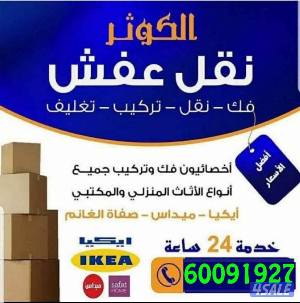 نقل عفش الكوثر فك نقل تركيب جميع انواع الاثاث بأنسب الاسعار4