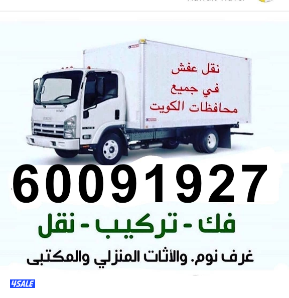 نقل عفش الكوثر فك نقل تركيب جميع انواع الاثاث بأنسب الاسعار6