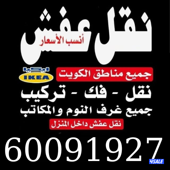 نقل عفش الكوثر فك نقل تركيب جميع انواع الاثاث بأنسب الاسعار8