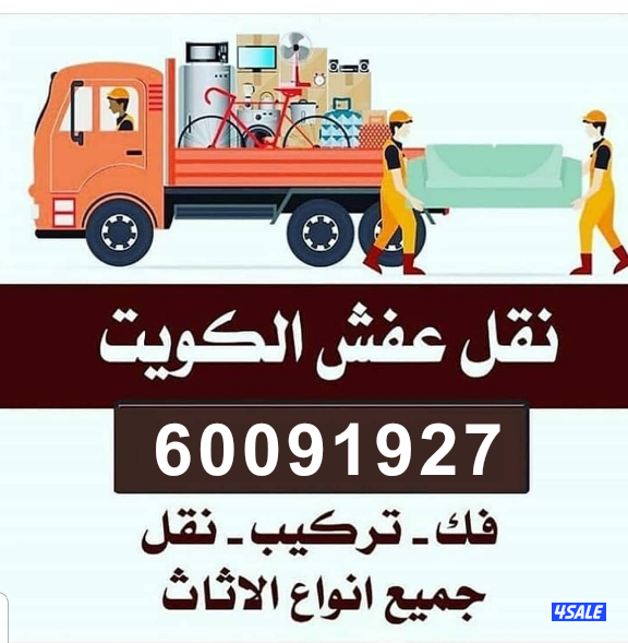 نقل عفش الكوثر فك نقل تركيب جميع انواع الاثاث بأنسب الاسعار7