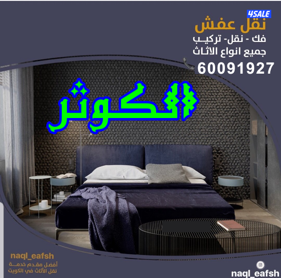 نقل عفش الكوثر فك نقل تركيب جميع انواع الاثاث بأنسب الاسعار9