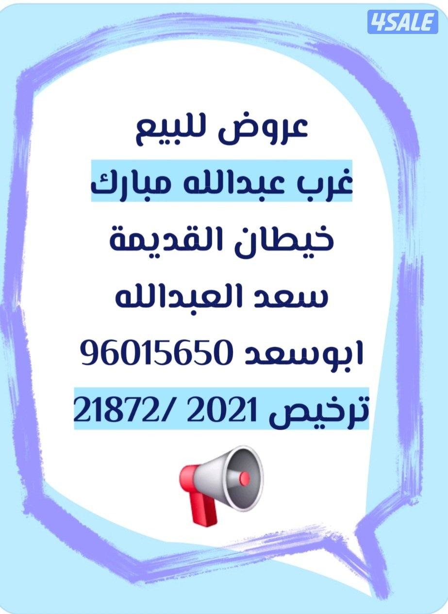 عروض غرب عبدالله مبارك / سعد العبدالله0