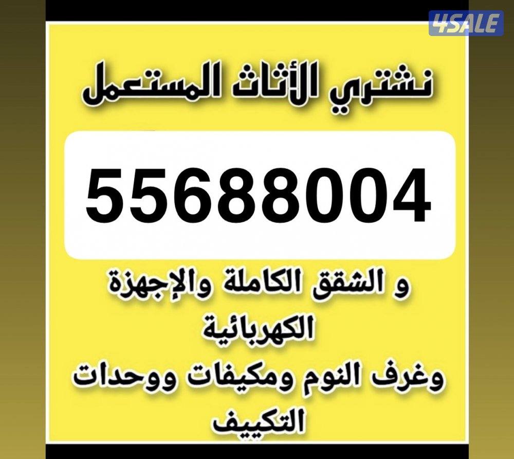 نشتري الاثاث المستعمل والاجهزه الكهربائيه والمكيفات والسكراب والمكاتب0