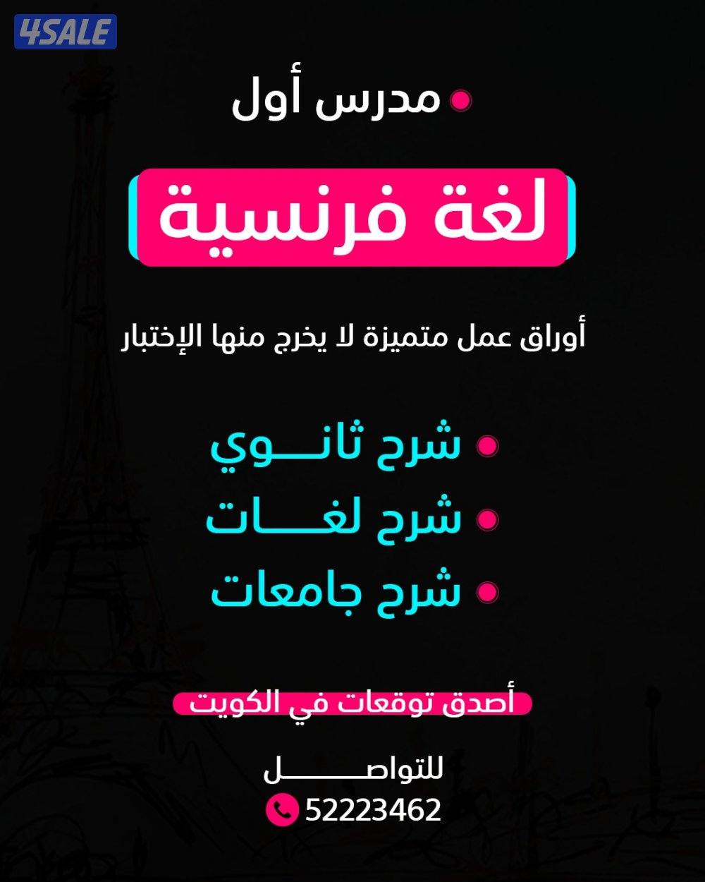 رئيس قسم اللغه الفرنسيه خبره طويله بالكويت0