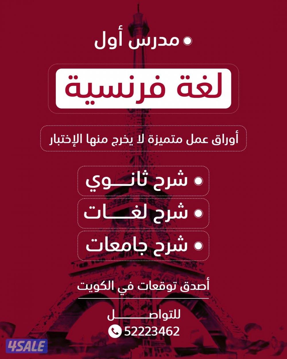 رئيس قسم اللغه الفرنسيه خبره طويله بالكويت3