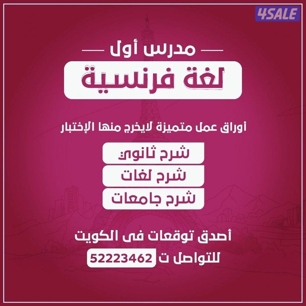 رئيس قسم اللغه الفرنسيه خبره طويله بالكويت9