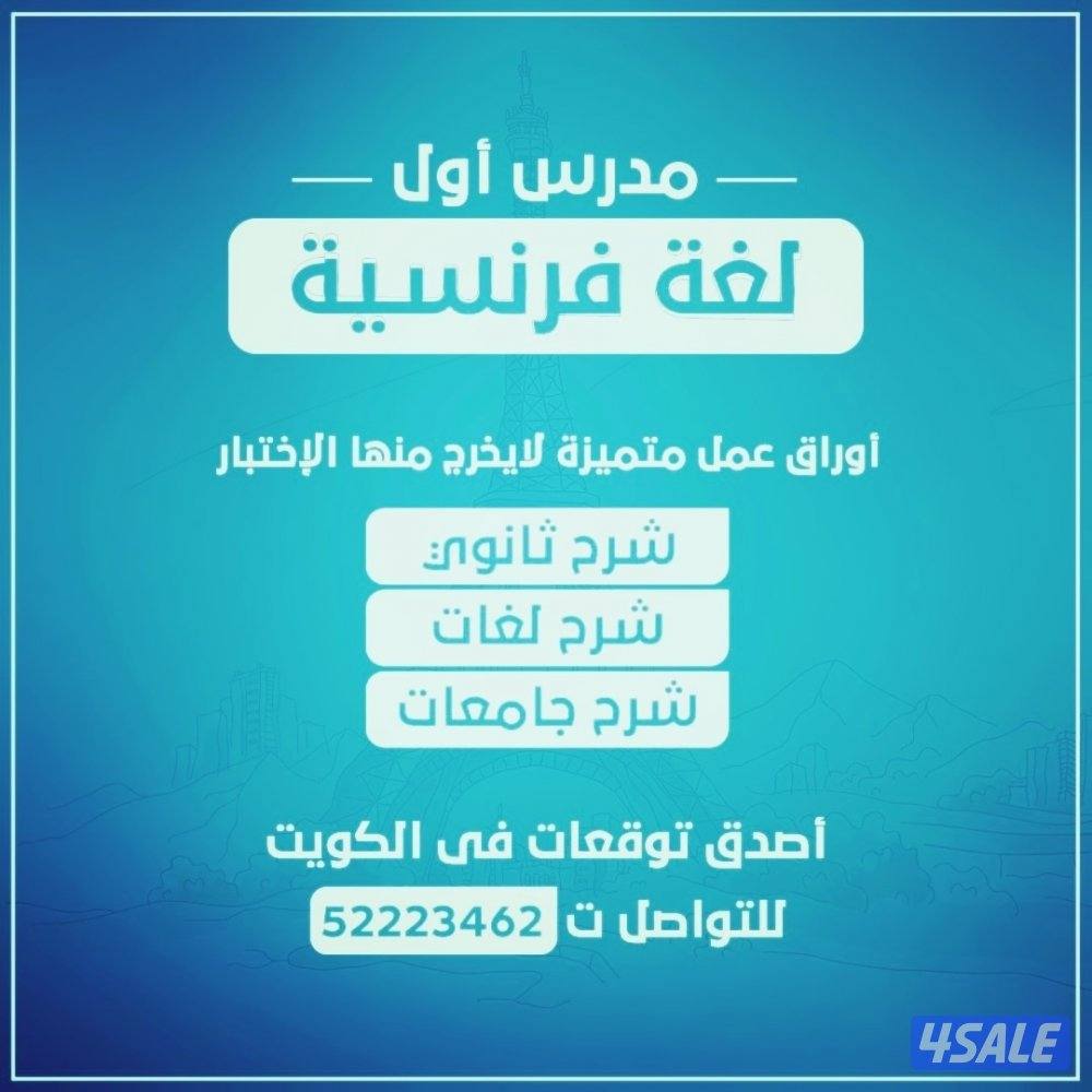 رئيس قسم اللغه الفرنسيه خبره طويله بالكويت11