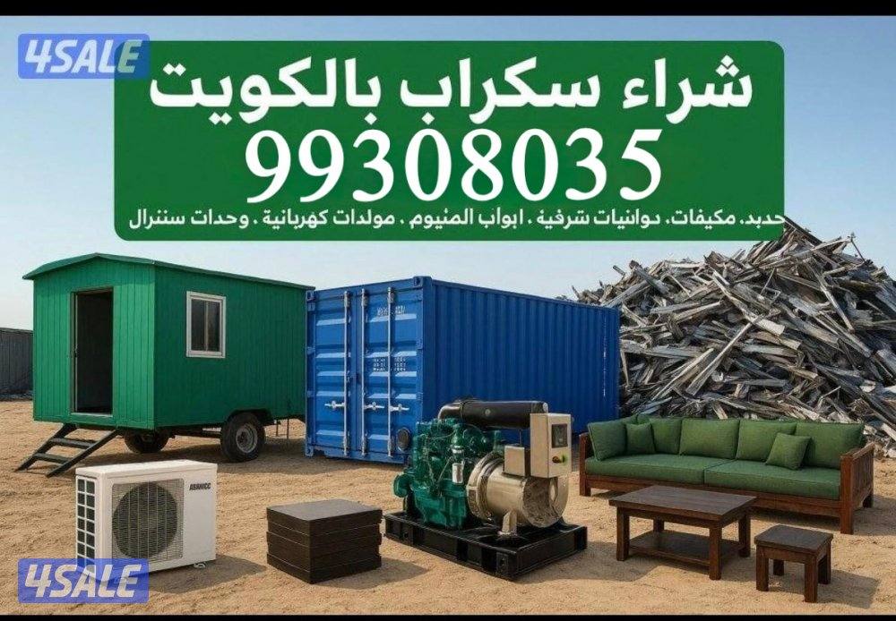 نشتري سكراب ونشتري الوحدات0