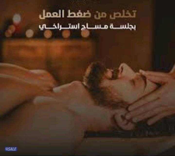 لا تفوتكم عروض هلا فبراير جلسات مساج رجالي احترافيه عاليه وخصوصيه تامه1