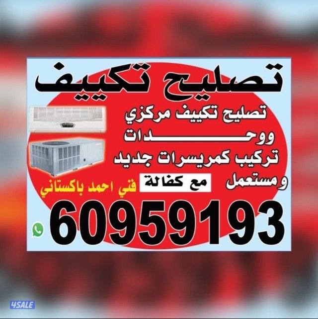 تصلیح و صیانہ تکیف مرکزی و وحدات0