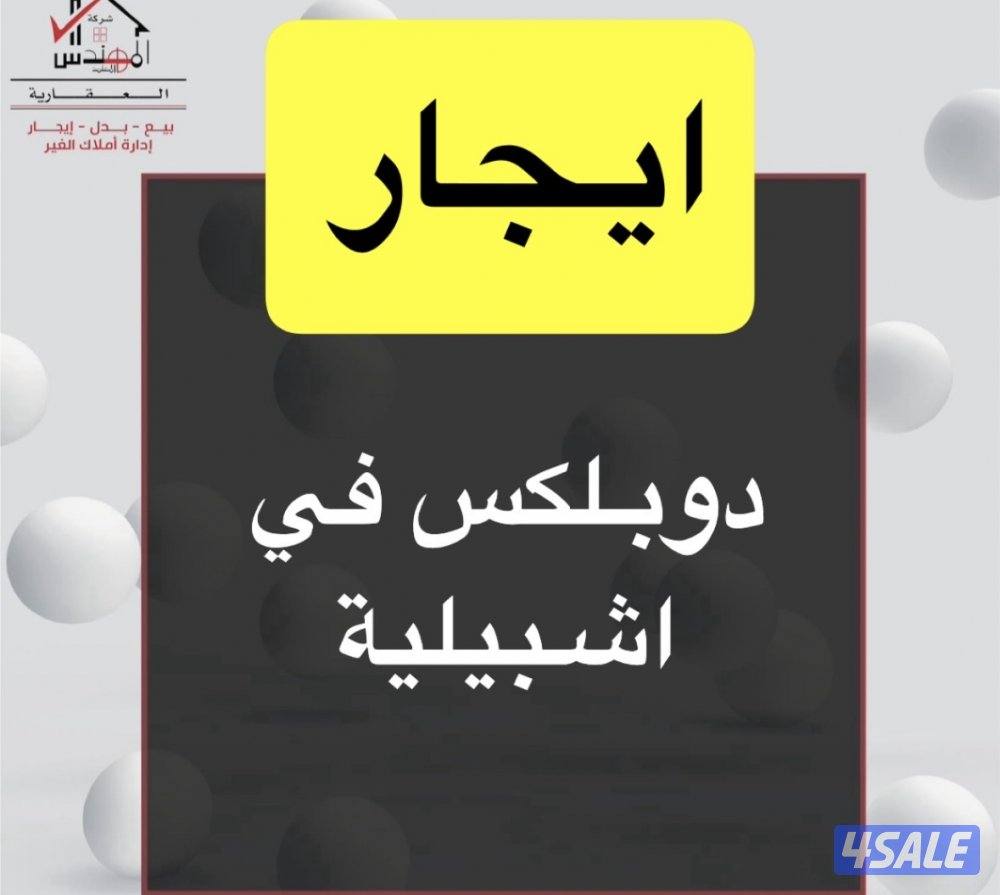 ايجار دوبلكس0