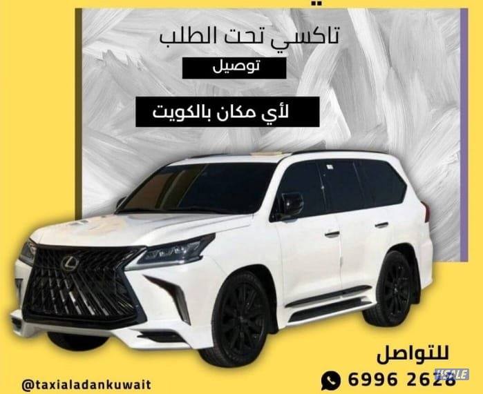 تاكسي 8 دقايق عندك جمعيع مناطق الكويت1