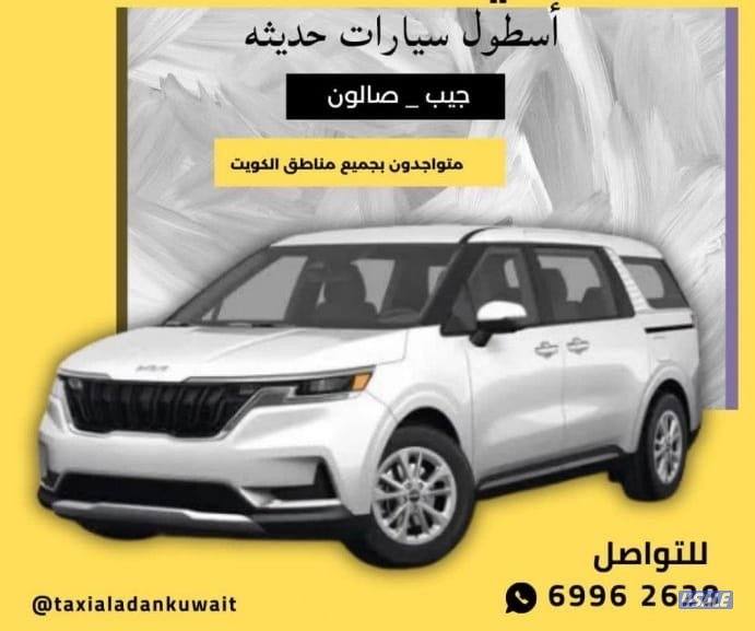 تاكسي 8 دقايق عندك جمعيع مناطق الكويت2