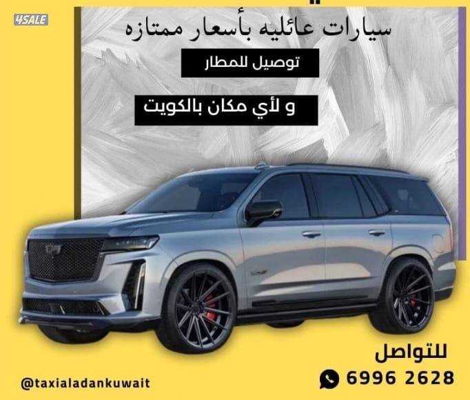 تاكسي 8 دقايق عندك جمعيع مناطق الكويت6