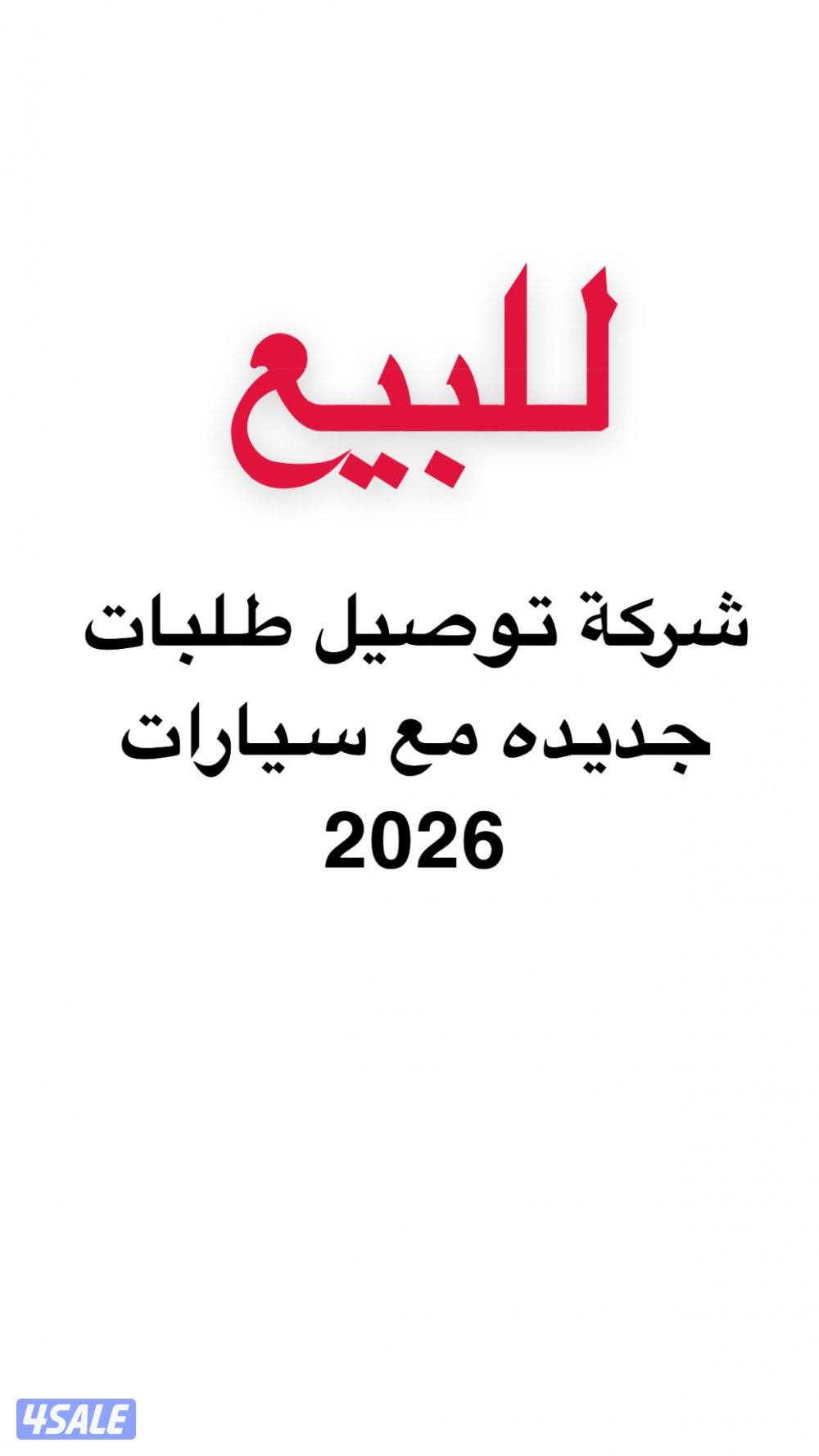 للبيع توصيل طلبات مع سيارات0