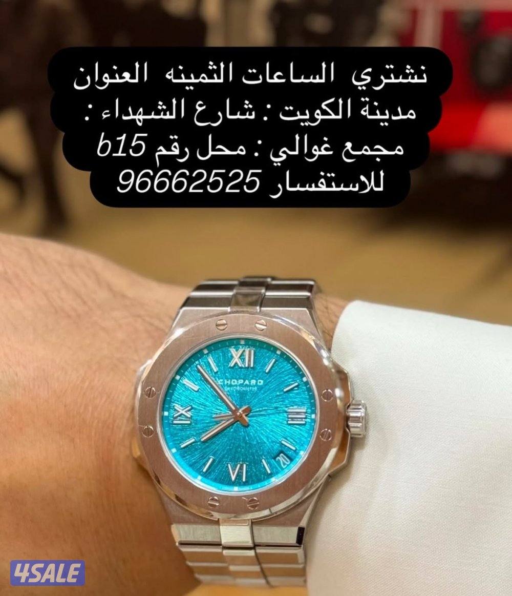 نشتري ونبيع الساعات ااثمينه0