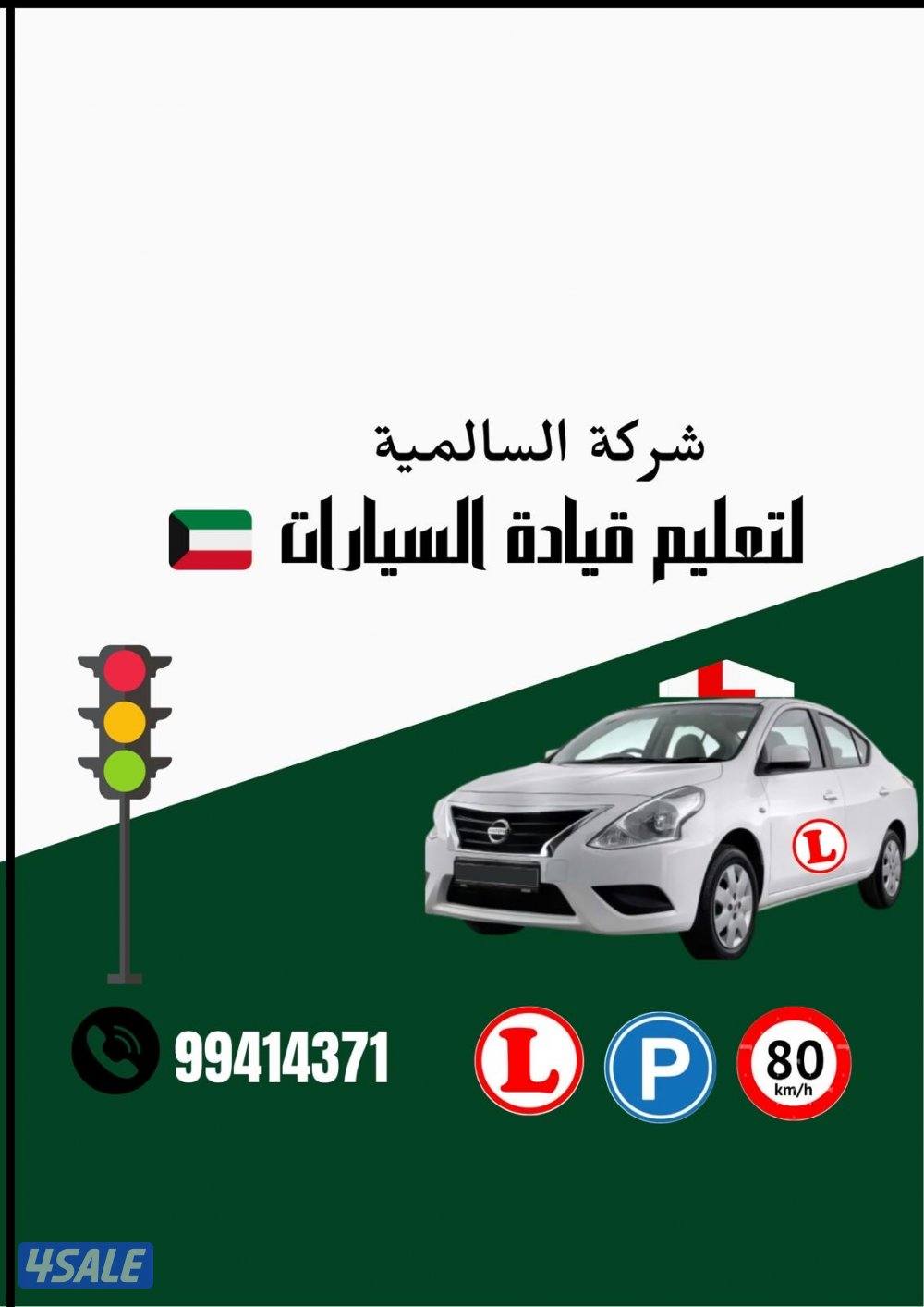 لتعليم قيادة السيارات1