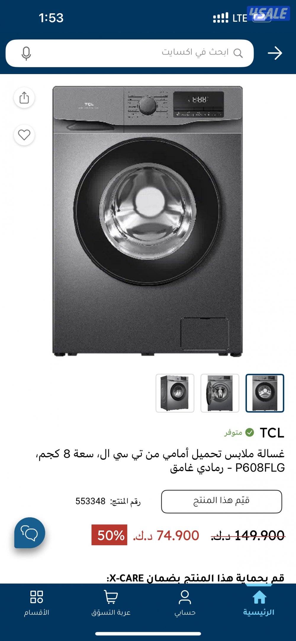 ثلاجه بيكو وغساله tcl جداد لم يستعملوا من الغانم1