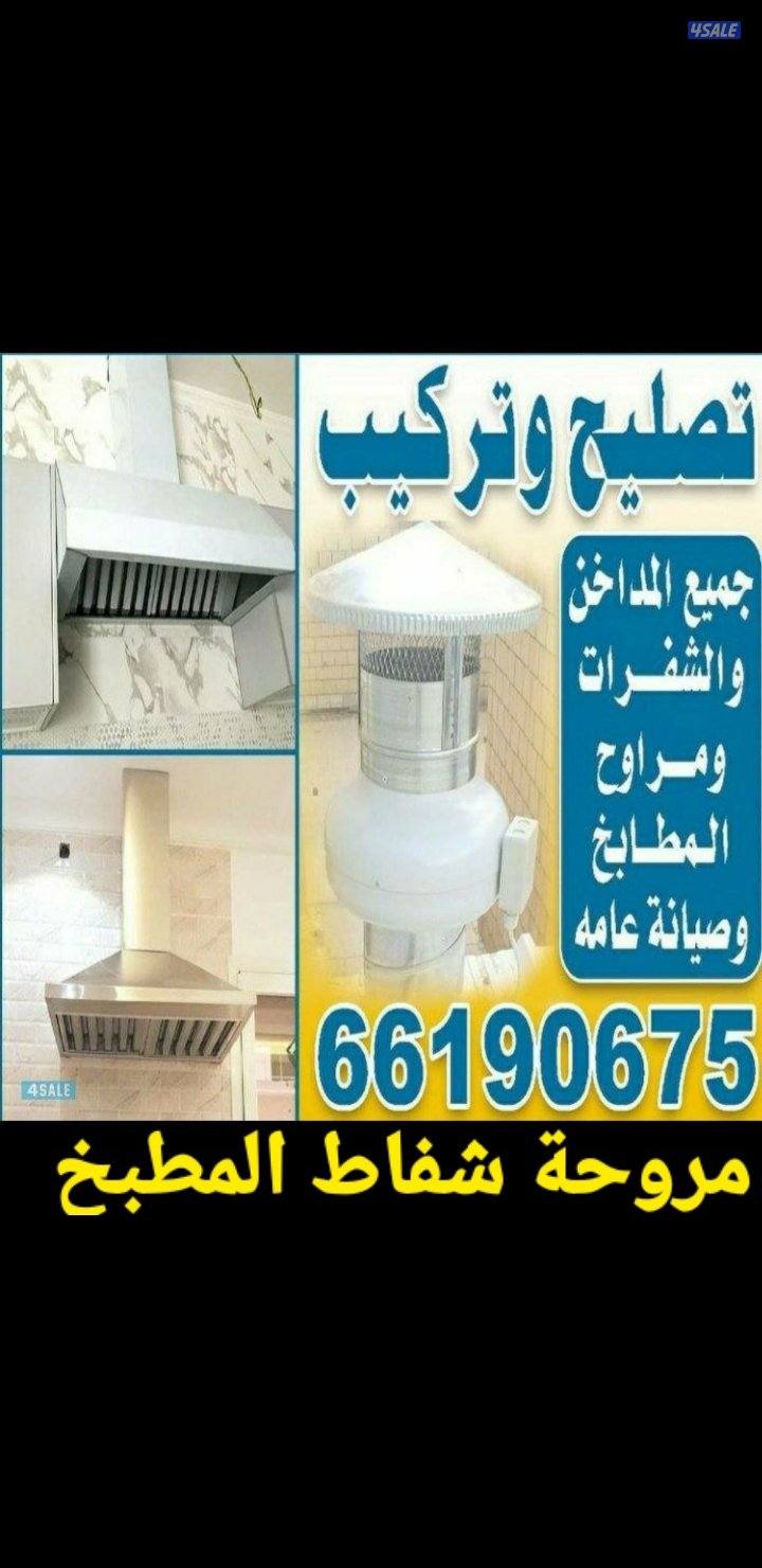 أعمال مروحة مدخنة المطبخأعمال مروحة مدخنة المطبخأعمال مروحة مدخنة الم0