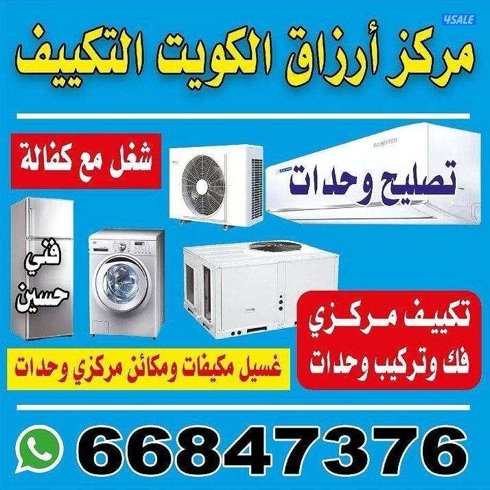 تصليح تكيف مركزى و وحدات ثلاجات غسالات عادي اتوماتيك نشا فات0