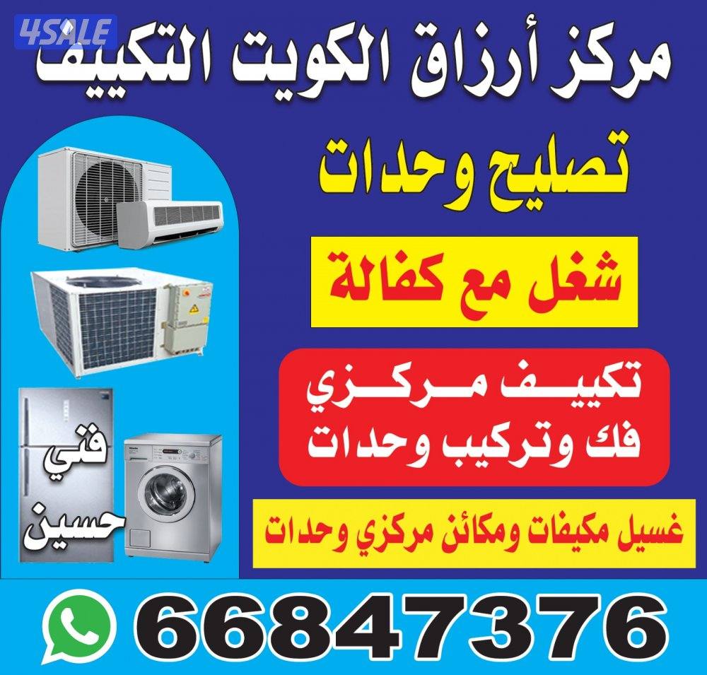 تصليح تكيف مركزى و وحدات ثلاجات غسالات عادي اتوماتيك نشا فات1