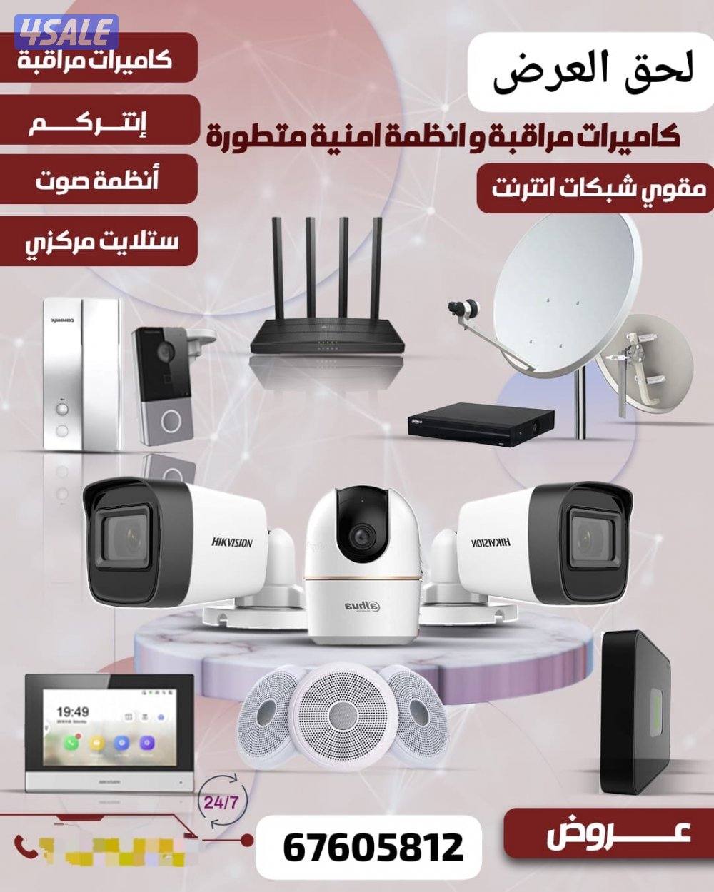 كاميرات مراقبه +انتركم +بدالات+شبكات إنترنت +سماعات+ستلايت مركزي0