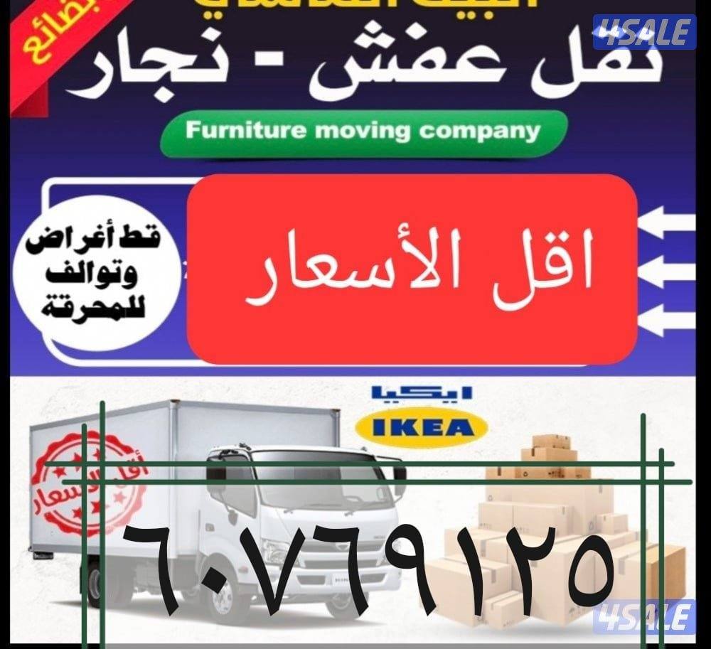 نقل عفش نقل عفش قط الاثاث قط الاغراض للمحرقه هافلوري استكراب7