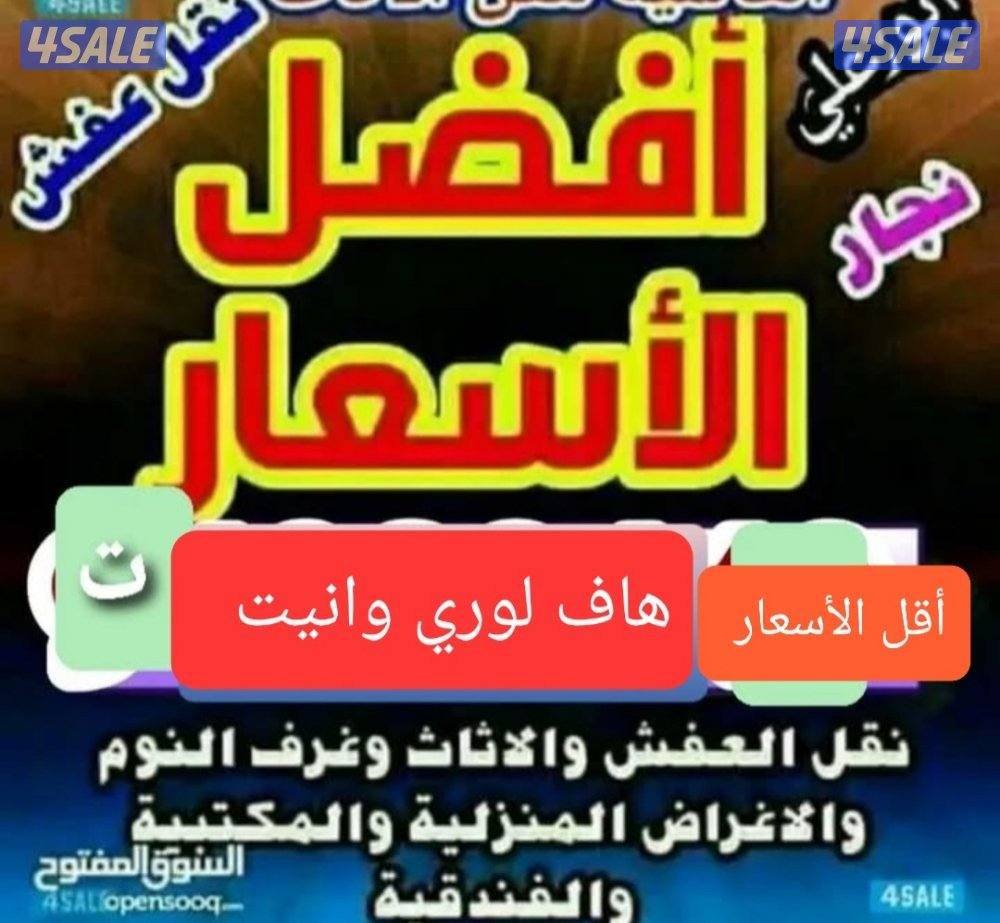 نقل عفش نقل عفش قط الاثاث قط الاغراض للمحرقه هافلوري استكراب11