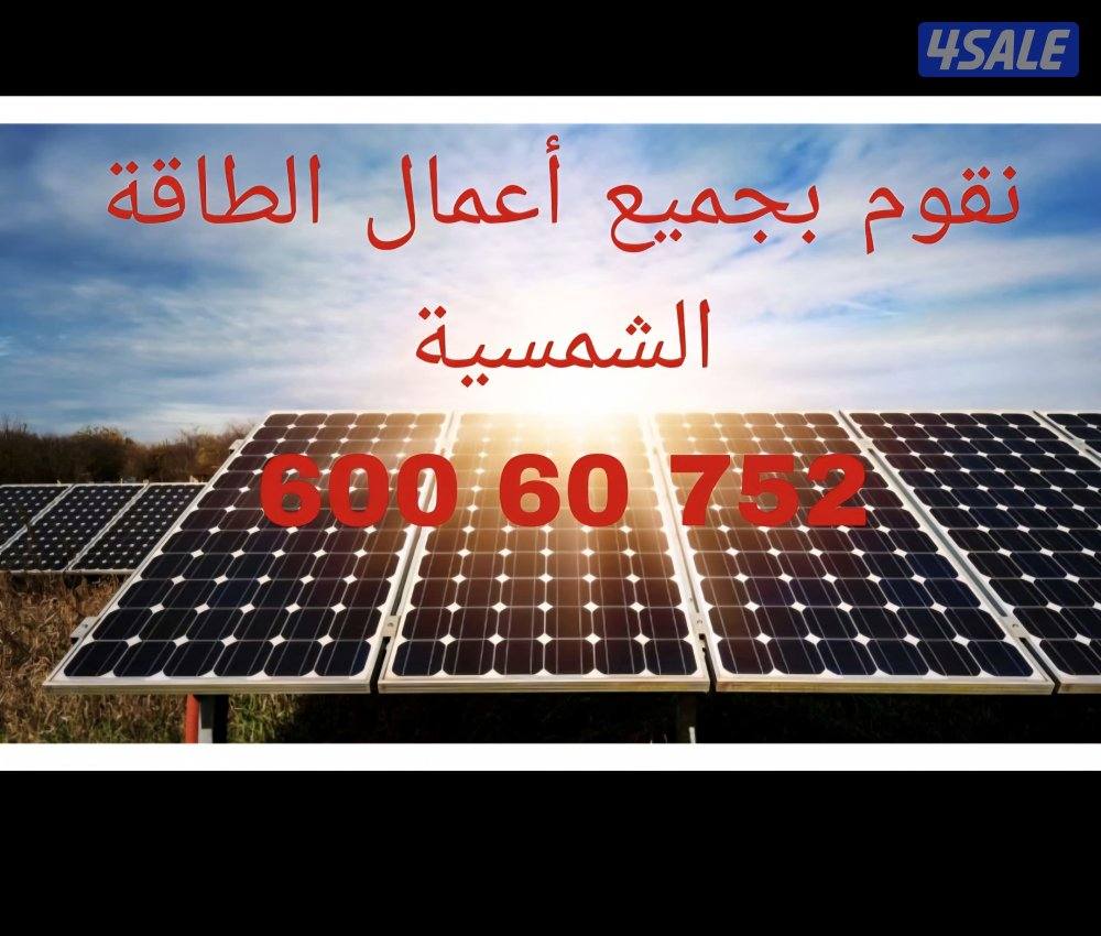 توريد وتركيب كافة مستلزمات تشغيل الكهرباء عن طريق الطاقه الشمسيه في ال9