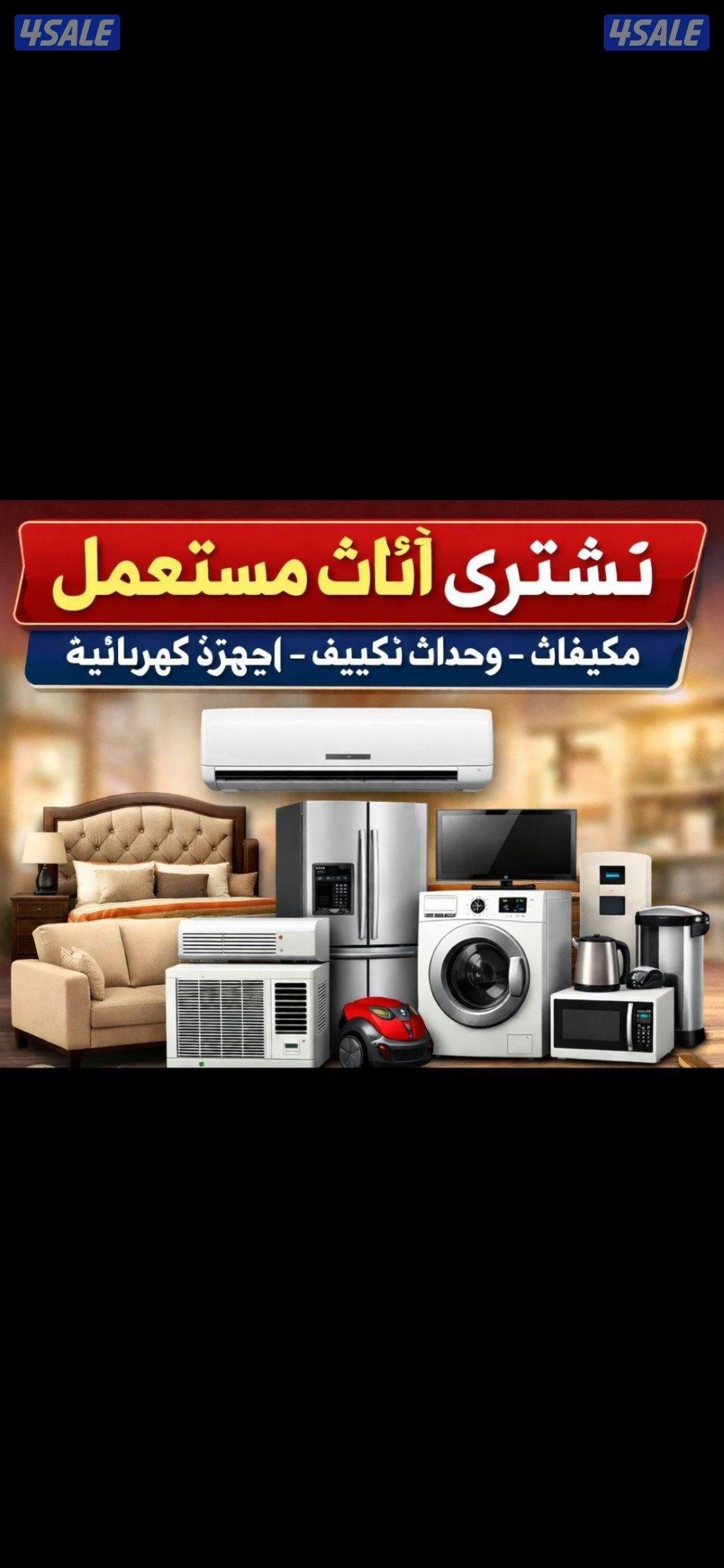 نشتري الاثاث المستعمل0