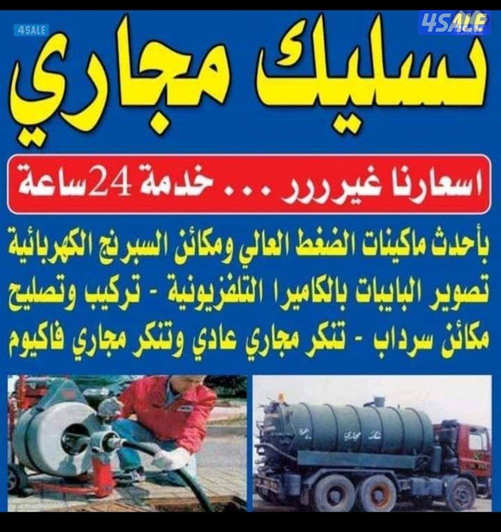 تسليك المجاري بأحدث المكاين وتنظيف الجوره ٣٤ساغه0