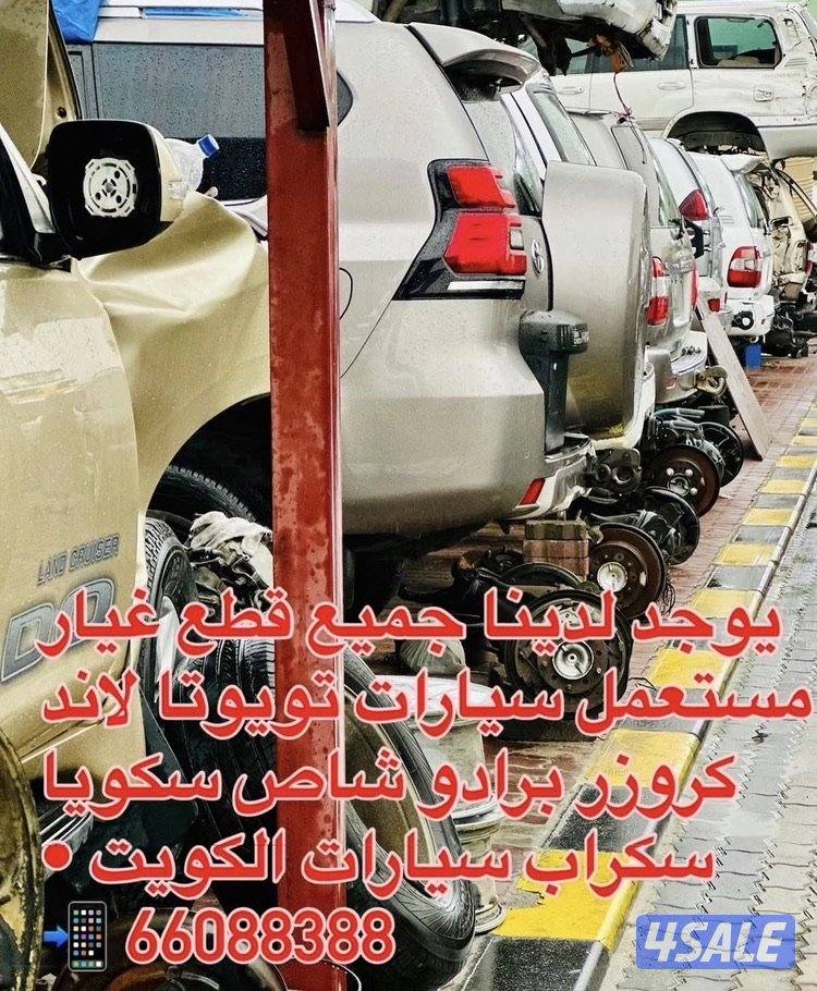 لاندكروزر برادو اف جی سكويا تندرا متوفر مکاین قیرات و بککس جميع طقع0