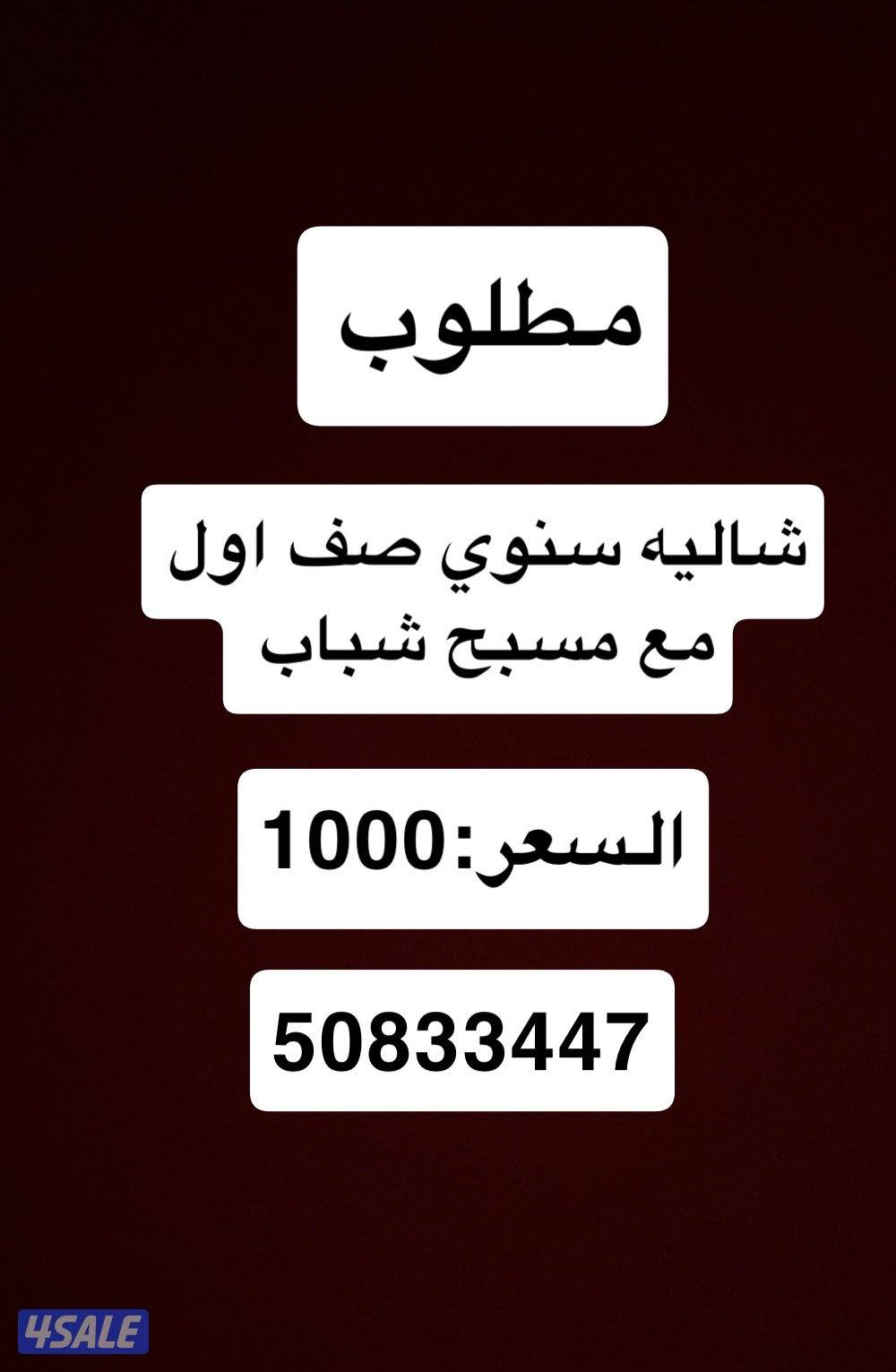 مطلوب شاليه سنوي0