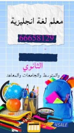 معلم لغه انجليزيه لطلاب الثانوي والمتوسط والابتدائي2