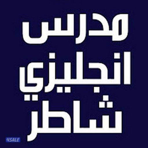 معلم لغه انجليزيه لطلاب الثانوي والمتوسط والابتدائي10