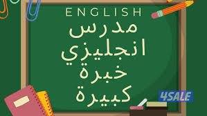 معلم لغه انجليزيه لطلاب الثانوي والمتوسط والابتدائي12
